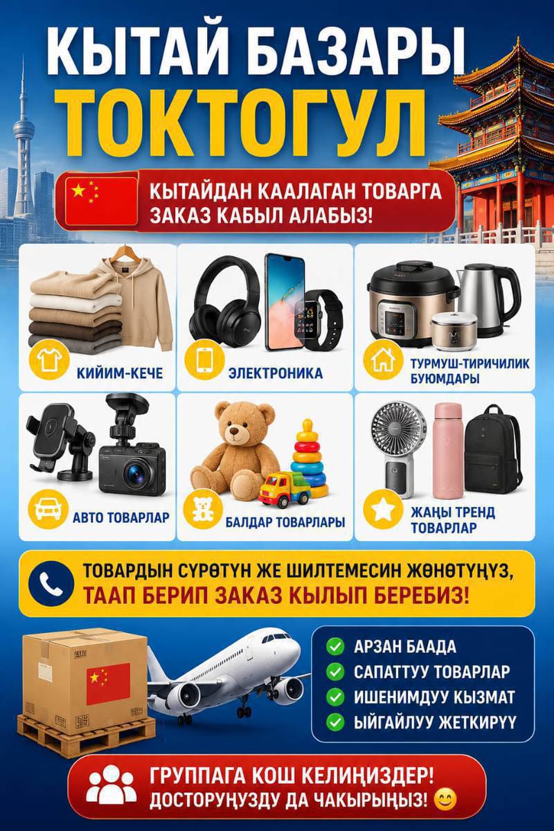 🛍️ Кытай Базары Токтогул 🇨🇳
Кытайдан каалаган товарга заказ кабыл алабыз!
✅ Кийим-кече
✅ Электроника
✅ Үй-тиричилик буюмдары
✅ Авто товарлар
✅ Балдар товарлары
✅ Жаңы тренд товарлар
💰 Арзан баада заказ берүү мүмкүнчүлүгү.
📩 Товардын сүрөтүн же шилтемесин жөнөтүңүз — таап берип заказ кылып беребиз.https://chat.whatsapp.com/JDACGTIs4Q4LBzixsD0iZL?s=cl&p=a&ilr=0