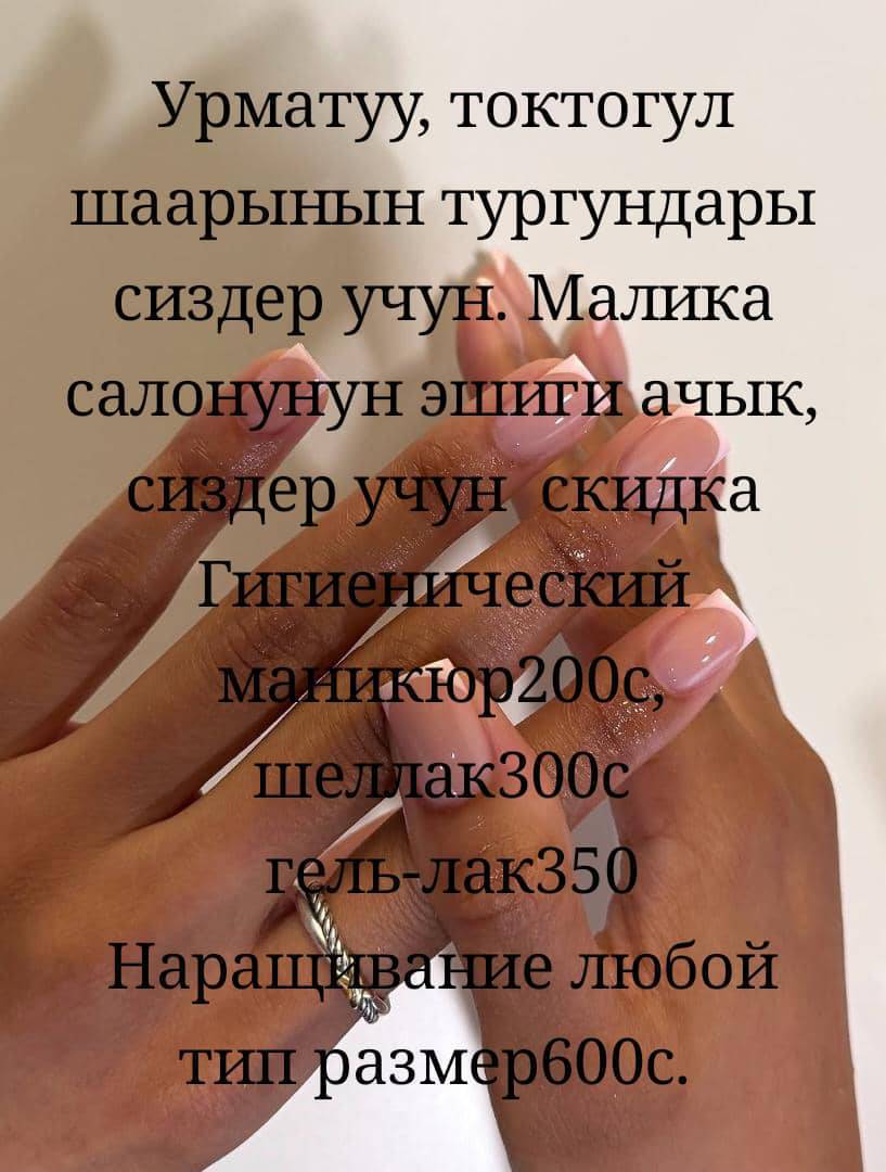 Токтогул шаарынын тургундары. акция. Гигиенический 200с шеллак 300с гель-лак 350с  наращивание любой тип размер 650 с