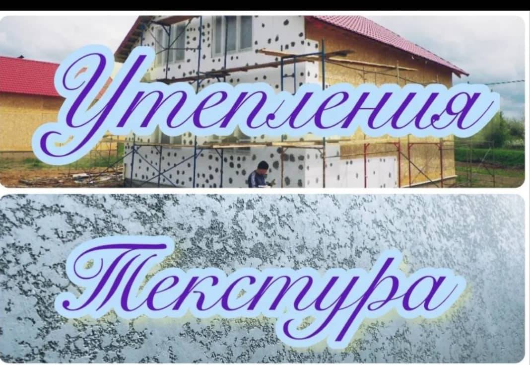 Текстура краска жумуштарын кылабыз!
Утепления кылып тамдын сыртын текстура чачабыз багет чаптайбыз жана башка краска жумуштарын кылабыз!