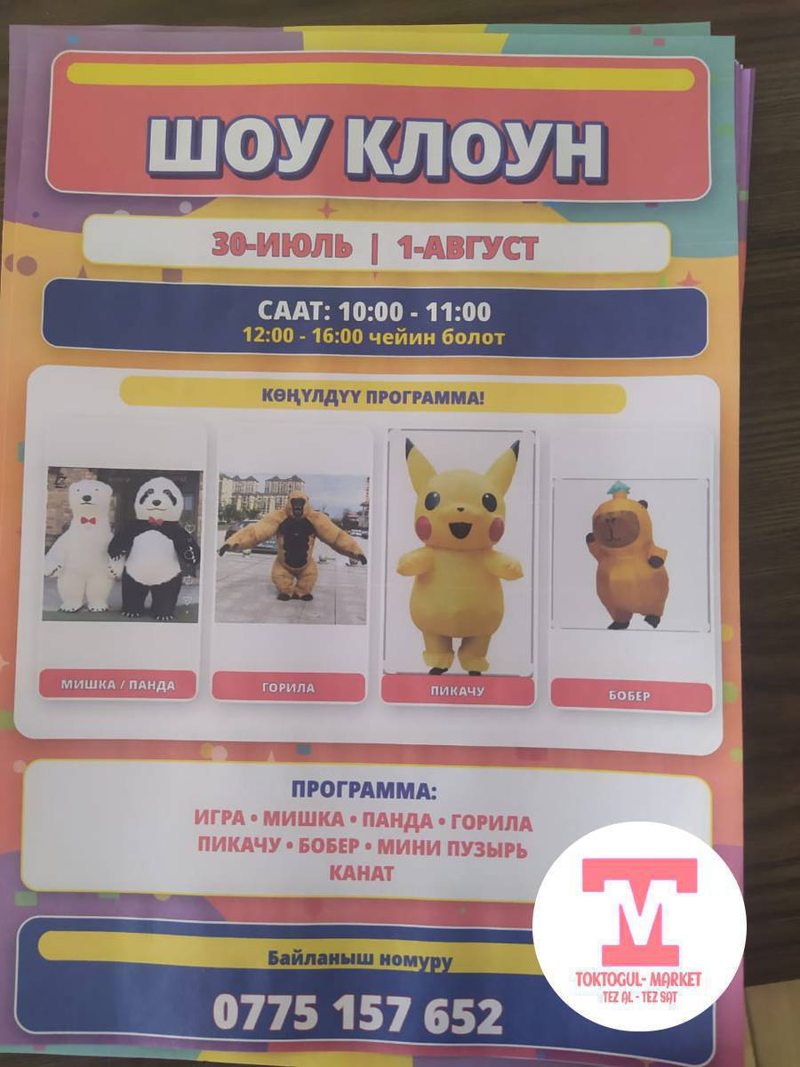 Токтоутул парк 
Шоу клоун
30-июль l1-август
Саа:10:00-11:00
12:00-5:00-6:00
чейинболот
конулдуупрограмиа!
Мишка панда 
горилла
Пикачу 
БОБЕР
программа:игра
Мишка
пандагорилапикачубобЕрминипузырьканат
Байланышномуру
775157652