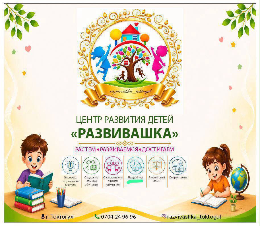 📚 В центре «Развивашка» сейчас идёт набор в 4 под группу на курс
«Экспресс-подготовка к школе» 📚✨
📅 Старт курса: 1 июля
📆 Продолжительность курса: 2 месяца

🕒 Занятия проходят: с понедельника по пятницу

⏰ Продолжительность занятия: 1,5 часа

👥 В группе до 8 детей

У нас есть группы на разных языках обучения:

✨ Поможем вашему ребёнку подготовиться к школе легко, интересно и с удовольствием!

Тел.для справок:0704249696