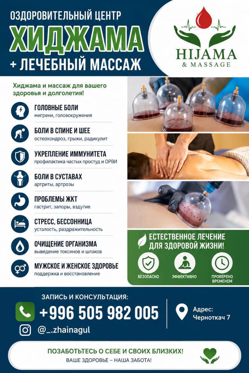 💆‍♀️ Массаж жана хиджама кызматтары 💆‍♀️
Ден соолук жана жеңилдик үчүн профессионалдык массаж жана хиджама жасайм.
✔ Бел, моюн ооруларына жардам
✔ Чарчоону кетирет
✔ Кан айланууну жакшыртат
✔ Организмди тазалайт ж.б
+996505982005
Адрес :черноткач 7