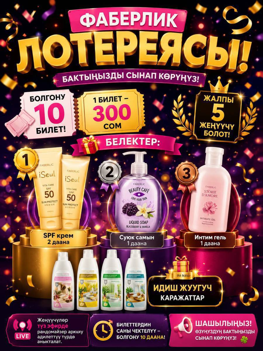 🎉 ФАБЕРЛИК ЛОТЕРЕЯСЫ! 🎉
📢 Болгону 10 билет!
🎟️ 1 билет – 300 сом
🎁 Белектер:
🥇 SPF крем – 2 даана
🥈 Суюк самын – 1 даана
🥉 Интим гель – 1 даана
🎁 Идиш жуугуч каражаттар

🏆 Жалпы 5 жеңүүчү болот!

✅ Жеңүүчүлөр түз эфирде рандомайзер аркылуу адилеттүү түрдө аныкталат.

Билеттердин саны чектелүү – болгону 10 даана!
Шашылыңыз, өзүңүздүн бактыңызды сынап көрүңүз! 🍀✨