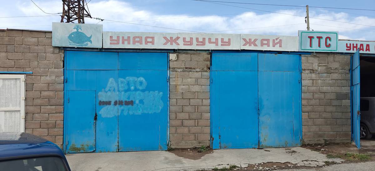 Авто мойка арендага берилет . Трассанын бойунда на против заправка МПА /0709773555