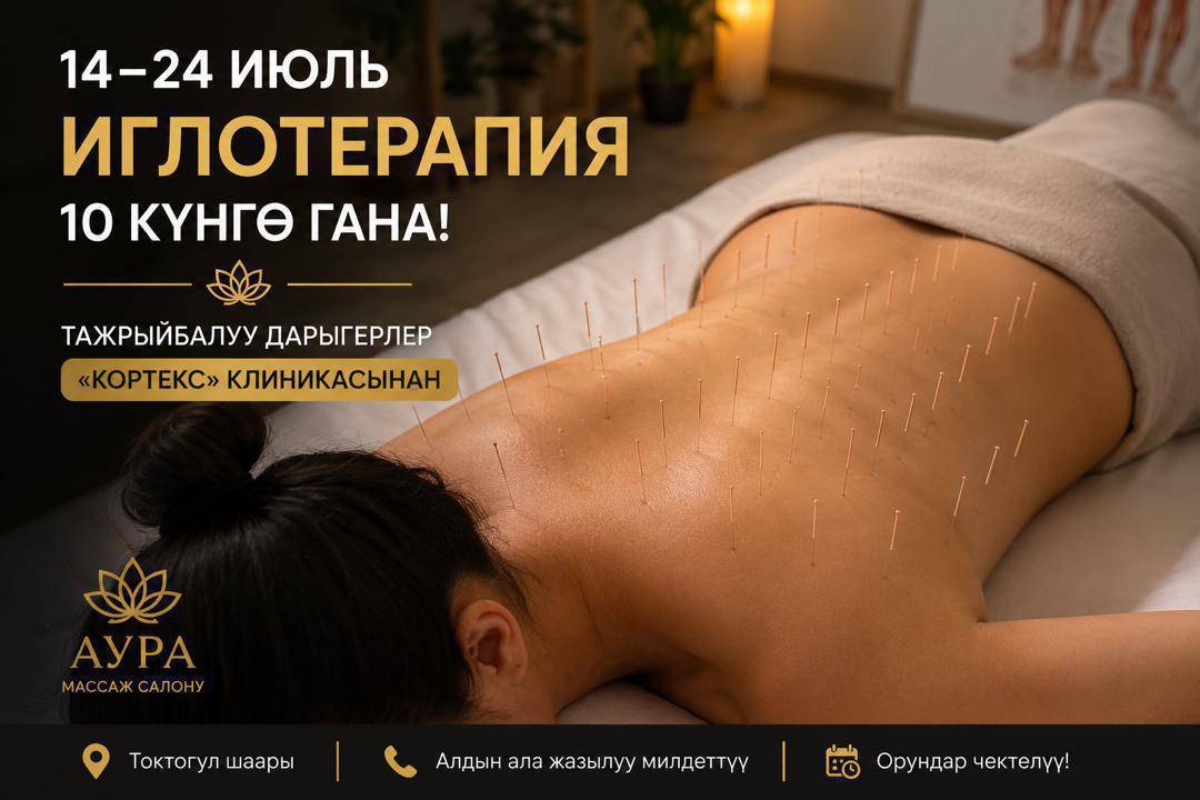УРМАТТУУ ТОКТОГУЛ ШААРЫНЫН ТУРГУНДАРЫ!
БОЛГОНУ 10 КҮН!
14-ИЮЛДАН 24-ИЮЛГА ЧЕЙИН "АУРА "МАССАЖ САЛОНУНДА ТАЖЫРЫЙБАЛУУ ИГЛОТЕРАПЕВТ КАБЫЛ АЛАТ.  
-БЕЛ ООРУСА,
-МОЮНУҢУЗ КАТЫП,  БАШЫҢЫЗ БАТ-БАТ ООРУСА,
 БУТУ-КОЛУҢУЗ ЧЫМЫРАП УЮСА, 
ОСТЕОХОНДРОЗ ЖЕ МУУН ООРУЛАРЫ КЫЙНАП ЖАТСА,  НЕРВ ЧЫҢАЛУУСУ, СТРЕСС,  УЙКУСУЗДУК КЫЙНАСА, 
ИНСУЛЬТТАН КИЙИН КАЛЫПКА КЕЛҮҮ УЧУРУНДА ИГЛОТЕРАПИЯ СИЗ ҮЧҮН ЧОҢ ЖАРДАМ БЕРЕ АЛАТ. 
ТОКТОГУЛ ШААРЫ, СҮЙӨРКУЛОВ КӨЧӨСҮ 28- ДОМ. 
АУРА МАССАЖ САЛОНУ 
АЛДЫН АЛА ЖАЗЫЛЫП КОЛУҢУЗ.  ООРУНДАР ЧЕКТЕЛҮҮ 
0502 385050