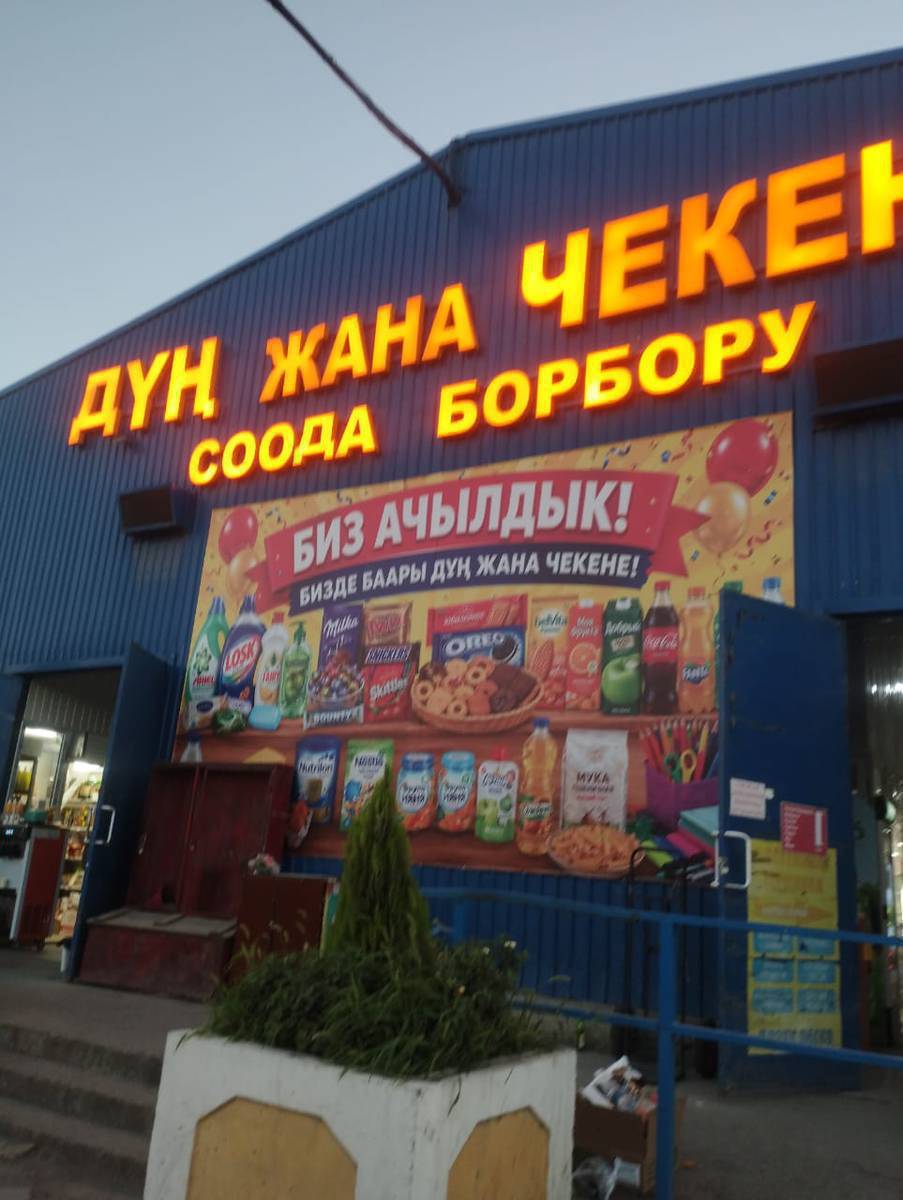 Бишкектен Дордой моторстон жаңы ачылган азык түлүк соода борборунан учурда иштеп жаткан (торговая места) соода оруну сатылат келишим баада 0700997365 ваттсап
