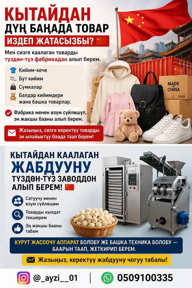 🇨🇳 Кытайдан каалаган товарды же жабдууну түздөн-түз фабрикадан алып берем!
👕 Кийим-кече | 👟 Бут кийим | 👜 Сумкалар | 🧸 Балдар товарлары | ⚙️ Жабдуулар жана башка товарлар.

✅ Фабрика менен өзүм сүйлөшөм  
✅ Эң жакшы бааны табам  
✅ Товарды текшерип, ишенимдүү жеткирип берем

📩 Кайсы товар керек болсо, жазыңыз — сиз үчүн эң ылайыктуу баада таап берем 
Ватсап номери:0509100335