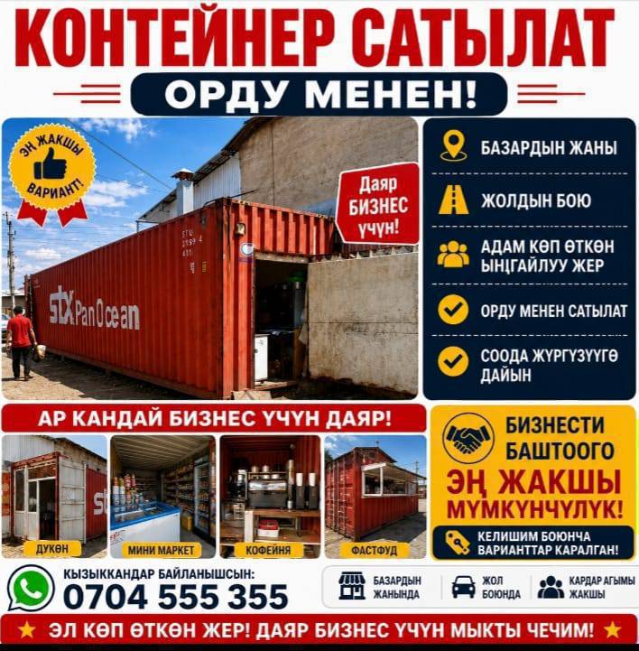 📍 Базардын жанында, жол боюнда жайгашкан.
Адам көп өткөн жерде жайгашкандыктан, соода жүргүзүүгө эң ыңгайлуу.
✅ Орду менен сатылат
✅ Даяр бизнес үчүн ылайыктуу
✅ Кардар агымы жакшы
✅ Варианттар каралган

💰 Баасы: келишим боюнча

📞 Байланыш: 0704 553 535