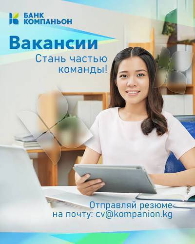 📢 Банк Компаньон командасын кеңейтет!
в Банк Компаньон
Биз сизди биздин командага чакырабыз 👇
⸻
💼 Кредиттик адис

Талаптар:
✔️ Жогорку билим
✔️ Кардарлар менен жакшы баарлаша билүү
✔️ Жоопкерчиликтүү жана так болуу
✔️ Стресске туруктуулук
✔️ Командада иштей билүү
✔️ Сатуу көндүмдөрү (артыкчылык болуп саналат)

⸻

📌 Милдеттери:

✔️ Кардарларга кредиттик продукттар боюнча маалымат берүү
✔️ Кредиттик арыздарды кабыл алуу жана иштеп чыгуу
✔️ Кардарларды коштоп иш алып баруу

⸻

💥 Биз сунуштайбыз:

✅ Расмий жумушка орношуу
✅ Туруктуу эмгек акы
✅ Ыңгайлуу эмгек шарттары
✅ Өсүү жана өнүгүү мүмкүнчүлүгү
✅ Достук жамаат

⸻

📲 Байланыш:
+996 707 079 593

⸻

✨ Банк Компаньон — ишенимдүү команда, туруктуу келечек!