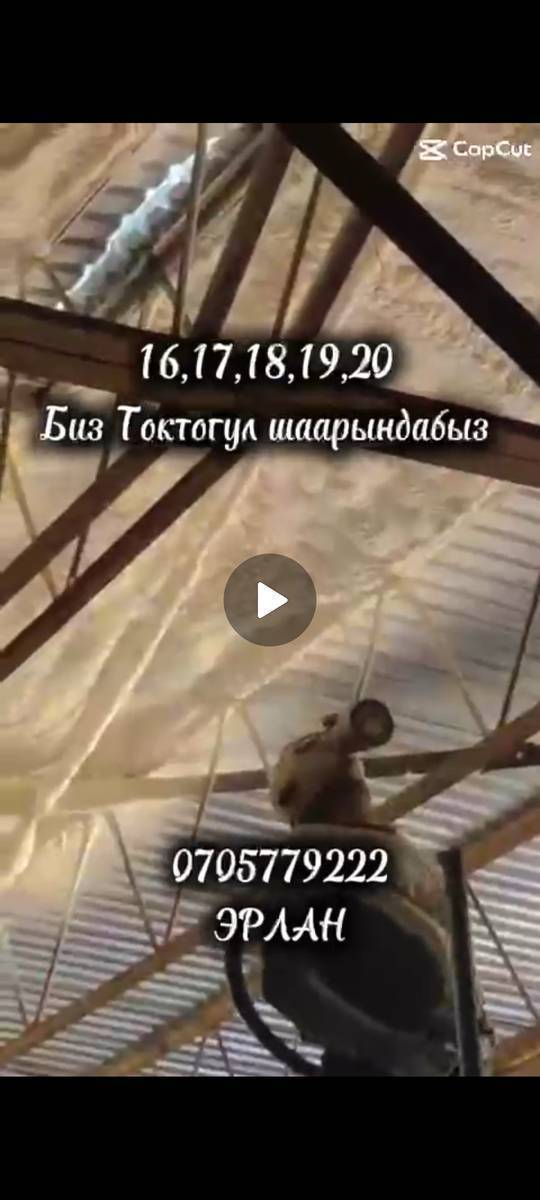 Пена чачабыз сапаттуу жана бат жасайбыз.
