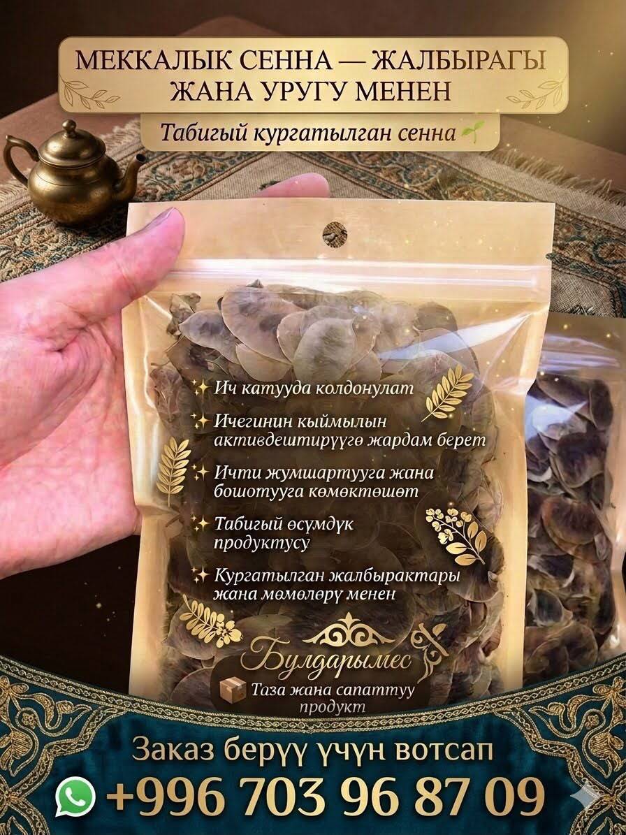 ✨ Ич катууда жардам берет
✨ Ичегинин иштешин стимулдайт
✨ Өсүмдүктөн алынган табигый каражат
✨ Ичти бошотууга жана заңдын үзгүлтүксүз чыгышына көмөктөшөт
✨ Колдонууга ыңгайлуу

⚠️ Эскертүү: сенна — дары эмес,узак убакыт жана ашыкча колдонууга болбойт. 
Вотсап +996703968709
Чалуу +996226167256
Баасы:200сом