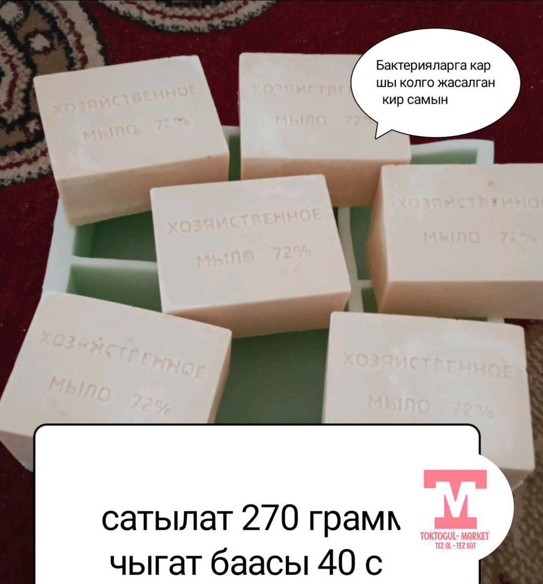 Ассаляму алейкум !
Колго жасалган кир самындар сатылат . кир самын кийимдеги тактактарды кетирет.
Лечебный самындар петрушка, шунгит , облипихой , оливковойдон жасалган ж б самындар сатылат.