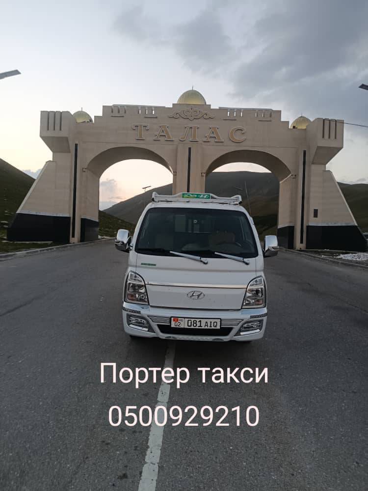 Портер такси кызматта!