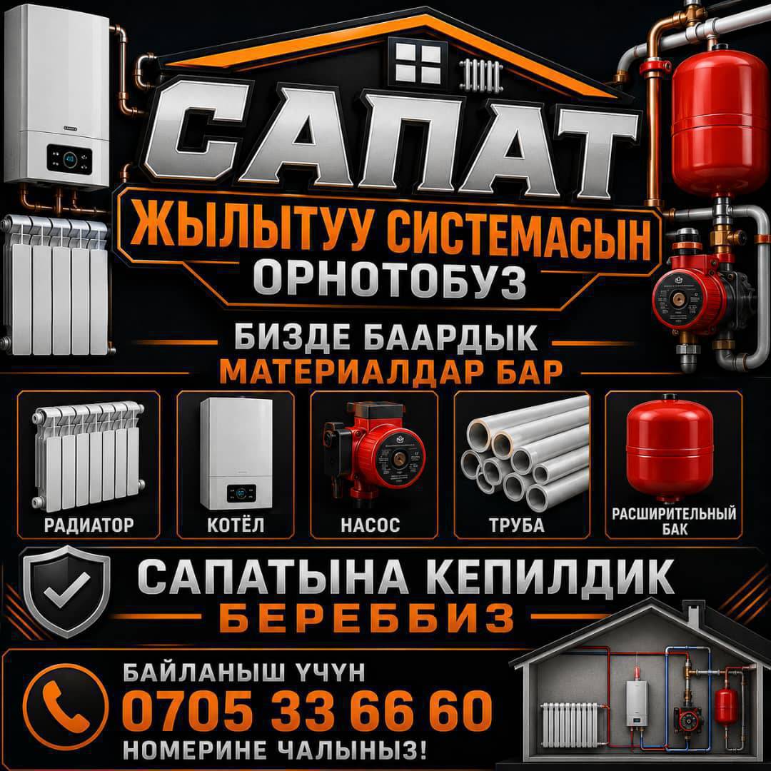 ОТОПЛЕНИЕ ПОД КЛЮЧ 
Жылытуу системасын орнотобуз,бат жана ишениидуу.Бизде баардык материалдар бар.Токтогул ичине жеткируу акысыз