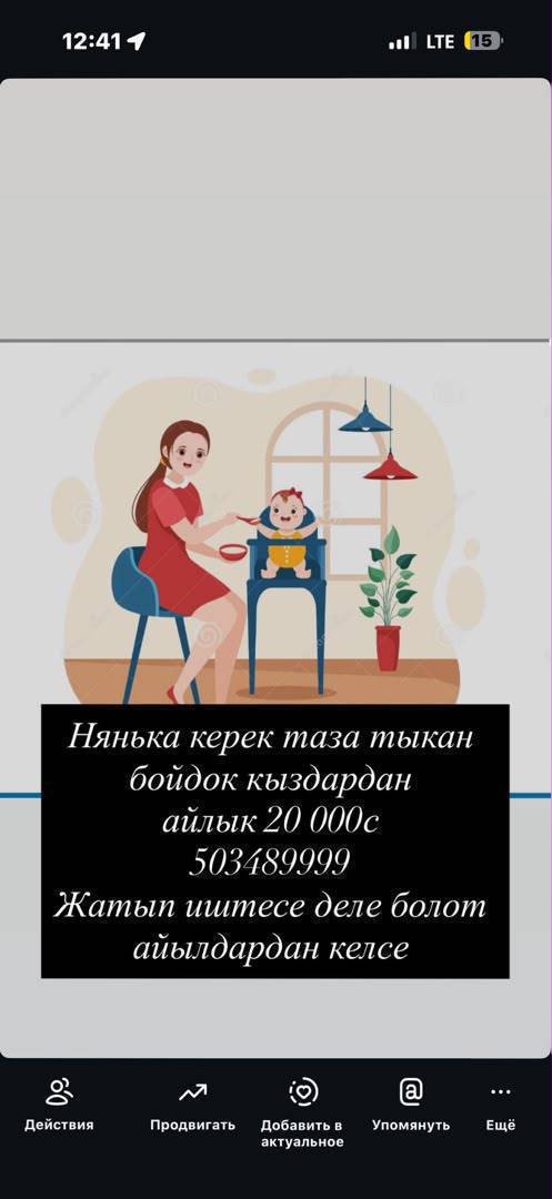 Нянька керек таза тыкан бойдок кыздардан желательно  айлык 20 000