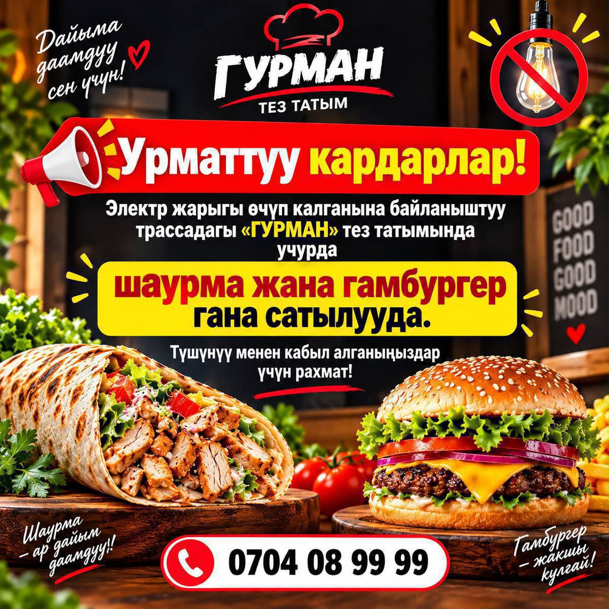 Урматтуу кардарлар!
Электр жарыгы өчүп калганына байланыштуу трассадагы «ГУРМАН» тез татымында учурда шаурма жана гамбургер гана сатылууда.

Түшүнүү менен кабыл алганыңыздар үчүн рахмат!

Байланыш телефону: 0704 08 99 99