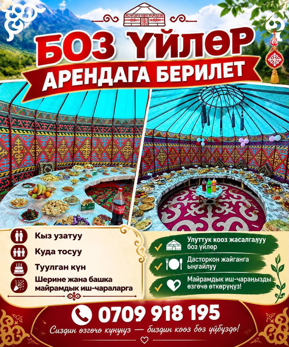 БОЗ ҮЙЛӨР АРЕНДАГА БЕРИЛЕТ 🛖
🤍 Жакшылык-тойлорго
💍 Куда тосууга
🍽️ Шерине жана башка иш-чараларга

📞 0709 918 195