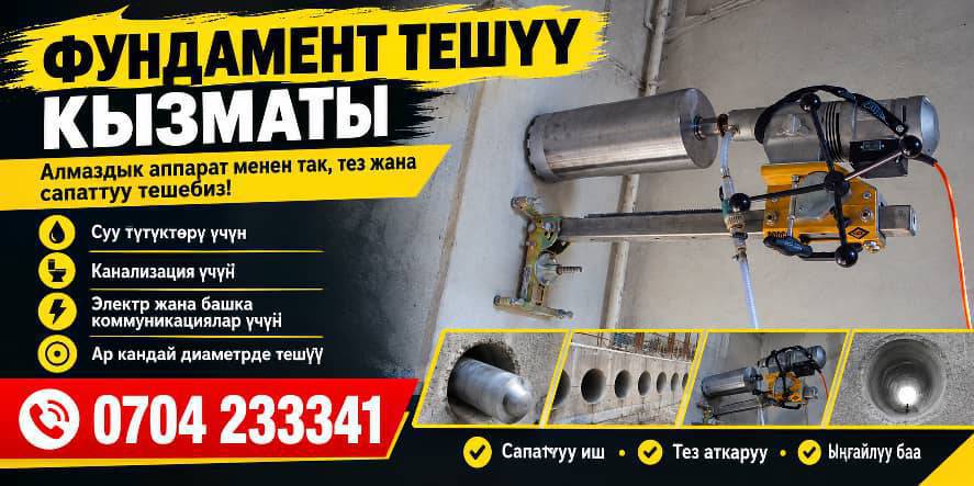 🔨 ФУНДАМЕНТ ТЕШҮҮ КЫЗМАТЫ
💎 Атайын алмаздык аппарат менен
фундаментти жана бетон конструкцияларды
ТАК, ТЕЗ ЖАНА САПАТТУУ тешебиз!
✅ Суу түтүктөрү үчүн
✅ Канализация үчүн
✅ Электр жана башка коммуникациялар үчүн
✅ Ар кандай диаметрде тешүү

📍 Сапаттуу иш
⚡ Тез аткаруу
💰 Ыңгайлуу баа

📞 БАЙЛАНЫШ: __________
📍 Дарек: __________