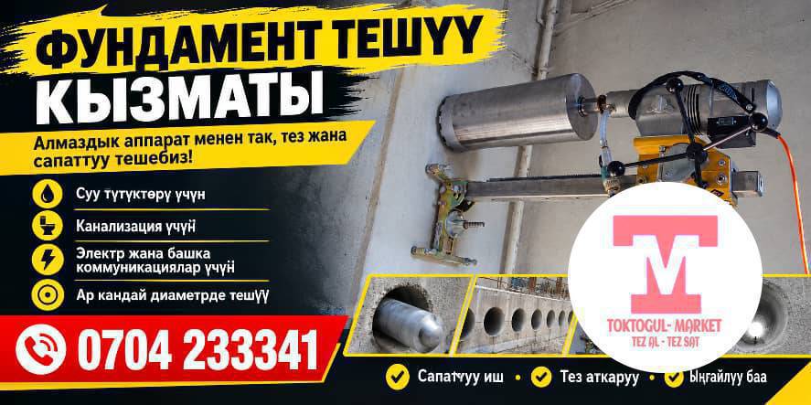 🔨 ФУНДАМЕНТ ТЕШҮҮ КЫЗМАТЫ
💎 Атайын алмаздык аппарат менен
фундаментти жана бетон конструкцияларды
ТАК, ТЕЗ ЖАНА САПАТТУУ тешебиз!
✅ Суу түтүктөрү үчүн
✅ Канализация үчүн
✅ Электр жана башка коммуникациялар үчүн
✅ Ар кандай диаметрде тешүү

📍 Сапаттуу иш
⚡ Тез аткаруу
💰 Ыңгайлуу баа

📞 БАЙЛАНЫШ: __________
📍 Дарек: __________