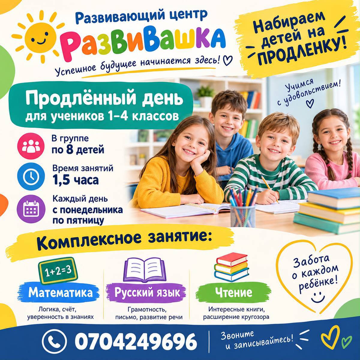 📚 Набор детей на продлёнку и курсы английского языка!
Приглашаем детей с 1-го по 4-й класс на занятия:
🇷🇺 Продлёнка на русском языке
🇰🇬 Продлёнка на кыргызском языке
🇬🇧 Курсы английского языка

⏰ Занятия проходят 1,5 часа.
👧👦 В группе — до 8 детей, поэтому каждому ребёнку уделяется достаточно внимания.

📍 Подберём для вас удобный график и адрес:Сыдык Болуш 
Тел.для справок 0704249696