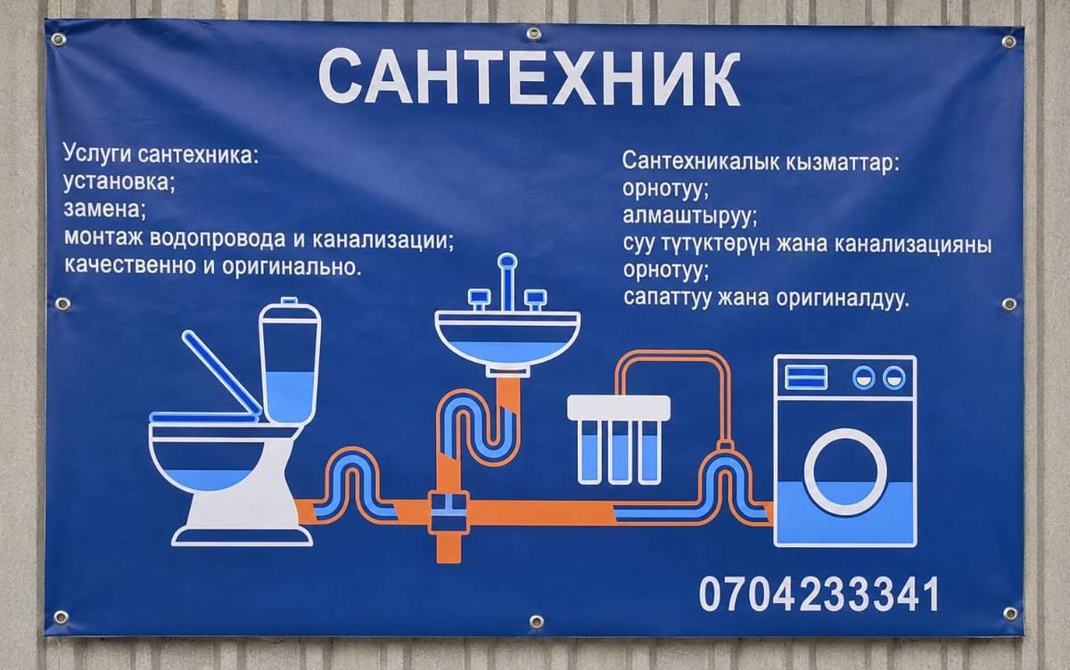 🔧 САНТЕХНИКА КЫЗМАТТАРЫ 🔧
Үйүңүзгө жана кеңсеңизге бардык сантехника жумуштарын сапаттуу, так жана жеткиликтүү баада аткарабыз.
✅ Суу түтүктөрүн орнотуу жана алмаштыруу
✅ Канализация иштерин жүргүзүү
✅ Унитаз, раковина, аралаштыргыч (смеситель), душ жана башка сантехника жабдууларын орнотуу
✅ Оңдоо жана авариялык кызматтар
✅ Жаңы курулуштардагы сантехника иштерин толук аткаруу
💯 Сапаттуу ишке кепилдик!
💰 Жеткиликтүү баалар!
📞 Байланыш: 0704 233 341