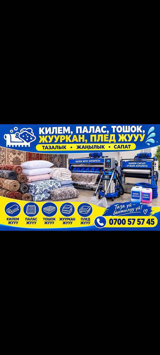 Килем, палас, төшөк жуучу жай иштеп жатат 0700575745 адрес Ош-Бишкек трасса "Улан",   МПА АЗС заправканын мандайы. Килемдер Станок менен таптаза болуп жуулат!
Алып келуу
Жеткируу Бекер