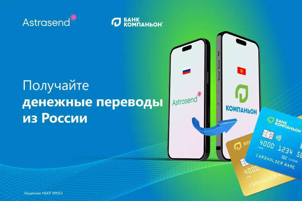 Урматтуу Токтогул районунун тургундары!!! Эл аралык акча которууларды Риа,Квикпей,Астрасенд жана Омнипей аркылуу которууларды «Компаньон»тиркемеси аркылуу алсаныздар болот. Андан тышкары Вестер юнион, Мир привилегий(Сенди), Мониграм, Золотая корона,Бест системаларынан келген акча которуларды банк аркылуу алса болот.«Кенен маалымат алуу учун 0705491149, 0700930604