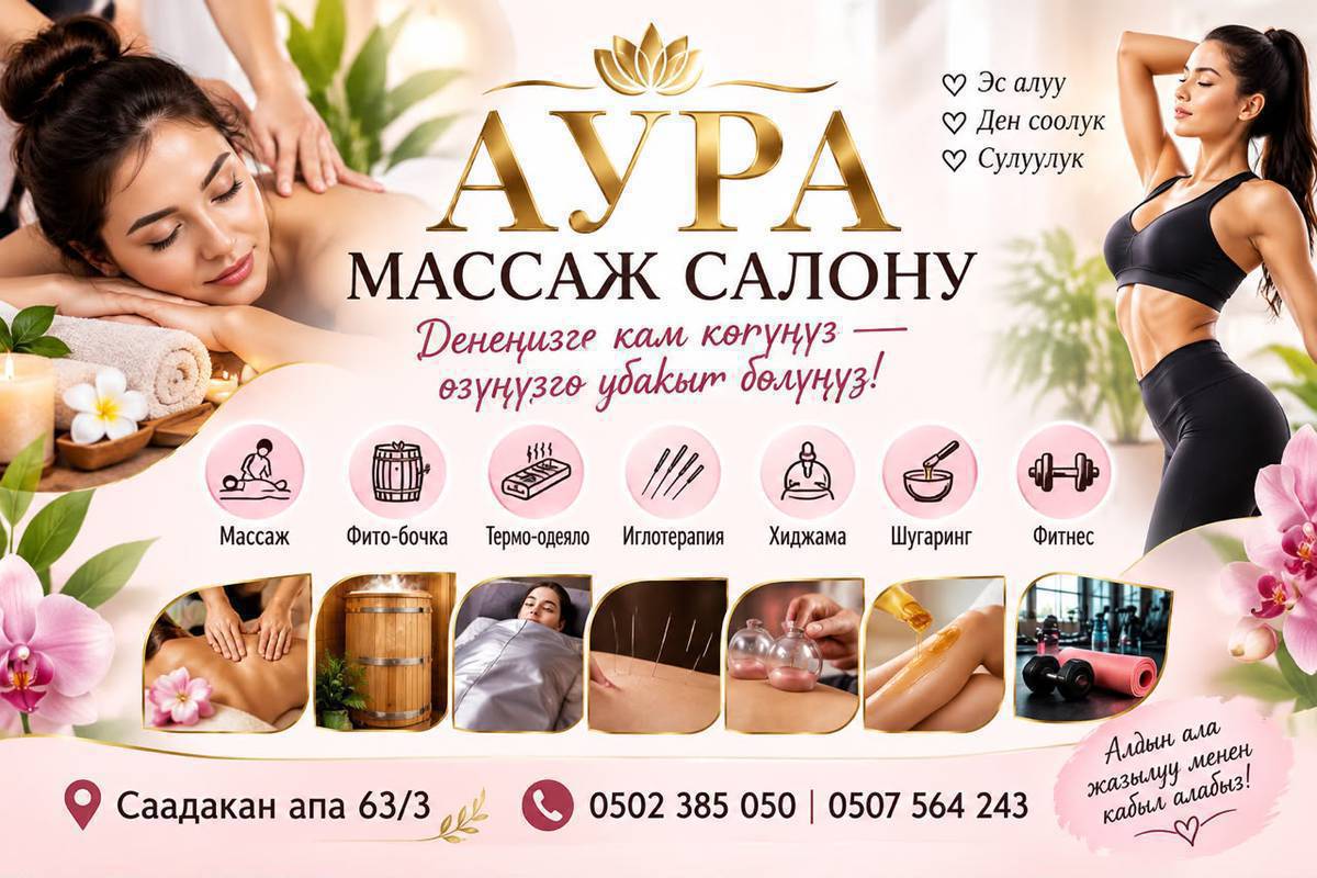 🌿 «АУРА» МАССАЖ САЛОНУ 🌿
Денеңизге кам көрүп, өзүңүздү жеңил сезгиңиз келеби? 🤍
✨ Дарылык массаж
✨ Расслабляющий массаж
✨ Антицеллюлиттик массаж
✨ Балдар массажы
✨ Дренаждык массаж
✨ Бел, моюн жана арка массажы
🌿Хиджама
🌿Шугаринг
🌿Фитобочка
🌿Иглотерапия 
🌿Термоодеял

✨ AURA MASSAGE & FITNESS ✨

💆‍♀️ Денеңизге кам көрүңүз — өзүңүзгө убакыт бөлүңүз!

🌿 Массаж
🔥 Фито-бочка
🧖‍♀️ Термо-одеяло
🌸 Иглотерапия
🩸 Хиджама
✨ Шугаринг
💪 Фитнес

Эс алуу • Ден соолук • Сулуулук

📍 Дарек: Саадакан апа 63/3
📞 0502 385 050 | 0507 564 243

💖 Алдын ала жазылуу менен кабыл алабыз!
💆‍♀️ Ар бир кардарга жеке мамиле!
Адрес: ТОКТОГУЛ шары Саадакан апа 63/3 ‎
Байланыш учун: 0502385050.  0507564243