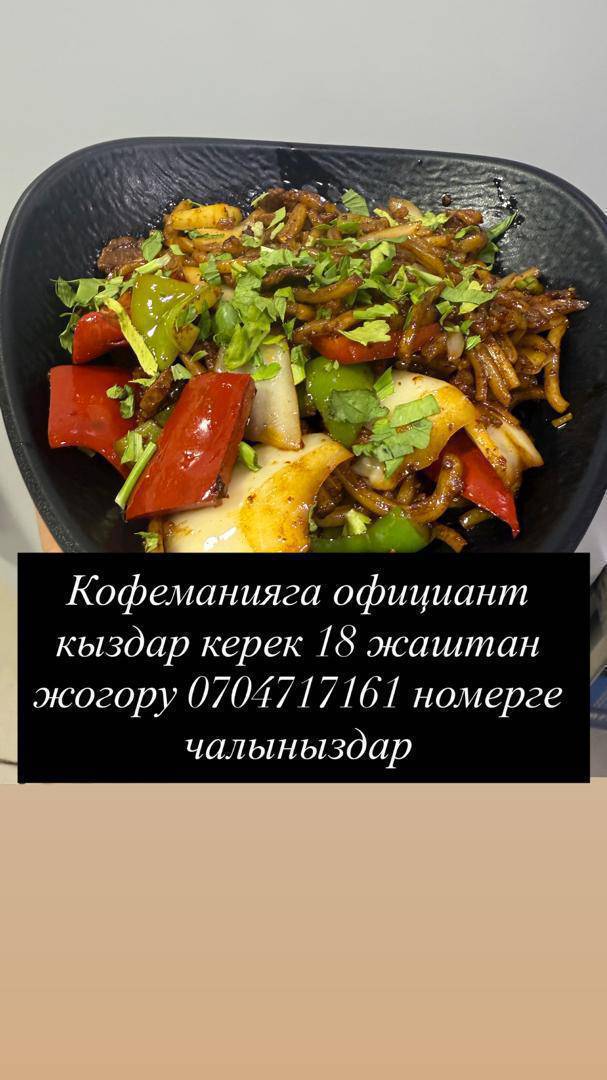 "КОФЕМАНИЯ" КАФЕГЕ ОФИЦИАНТ КЫЗДАР КЕРЕК 
18-ЖАШТАН ЖОГОРУ! ДАРЕК: МЭРИЯНЫН ЖАНЫ.
