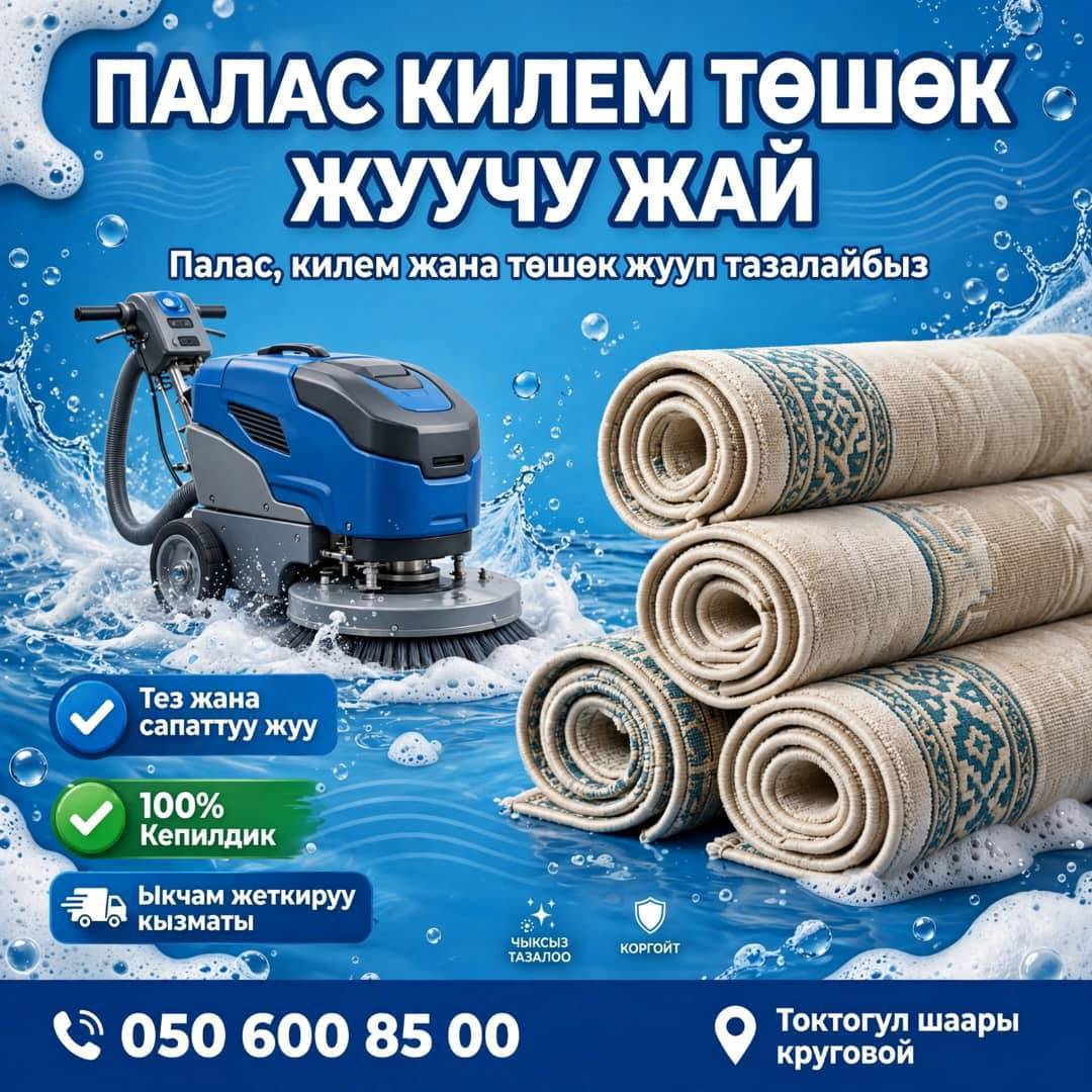 Токтогул шаарында килем, палас, төшөк жуучу жай иштеп жатат. Доставка бар. Адрес: круговойдо, Россия заправканын бет мандайында. 
Байланыш номери 0506008500
whatsapp 
0705456060