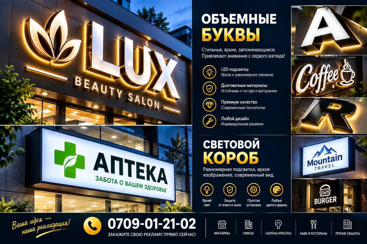 🔹 Светящиеся буквы
🔹 Лайтбоксы
🔹 Рекламные стенды
🔹 Самоклейки
🔹 Баннеры и вывески
   Тел.:  0709012102