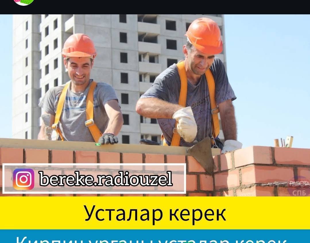 кирпич койгонго усталар керек