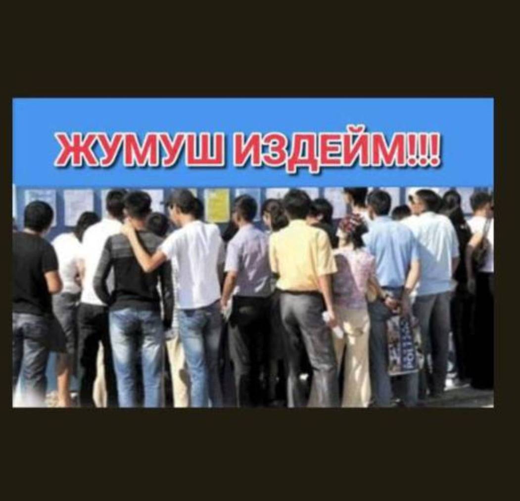 жумуш керек болотат  2кишибиз