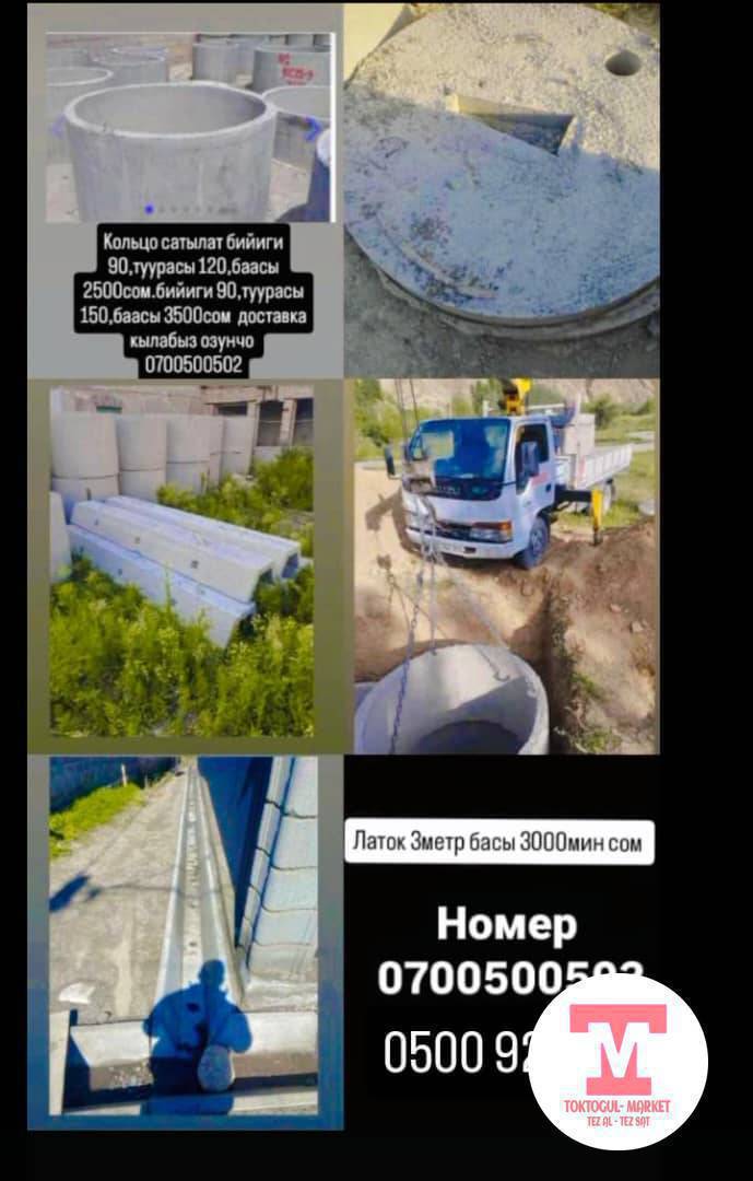 Кольцо сатылат
Бийиктиги 90, туурасы 120 — баасы 2500 сом
Бийиктиги 90, туурасы 150 — баасы 3500 сом
Доставка кылабыз өзүңчө

Латок 3 метр
Баасы 3000 сом