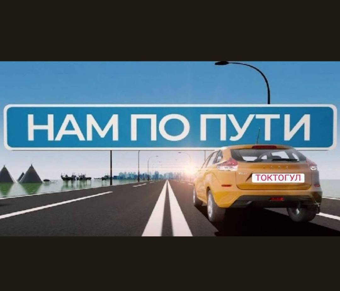 Бугун 06.08.26ж. саат 2 лерде ЦУМ жактан Токтогулга 2 киши бар