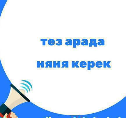 бала карап бергенге нянка керек