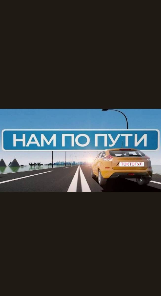 токтогулдан таласка 4 киши бар эртен менен чыгабыз