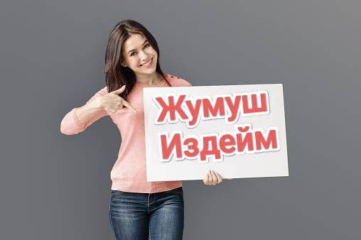 саламатсыздарбы жумуш издейм Кыз баламын