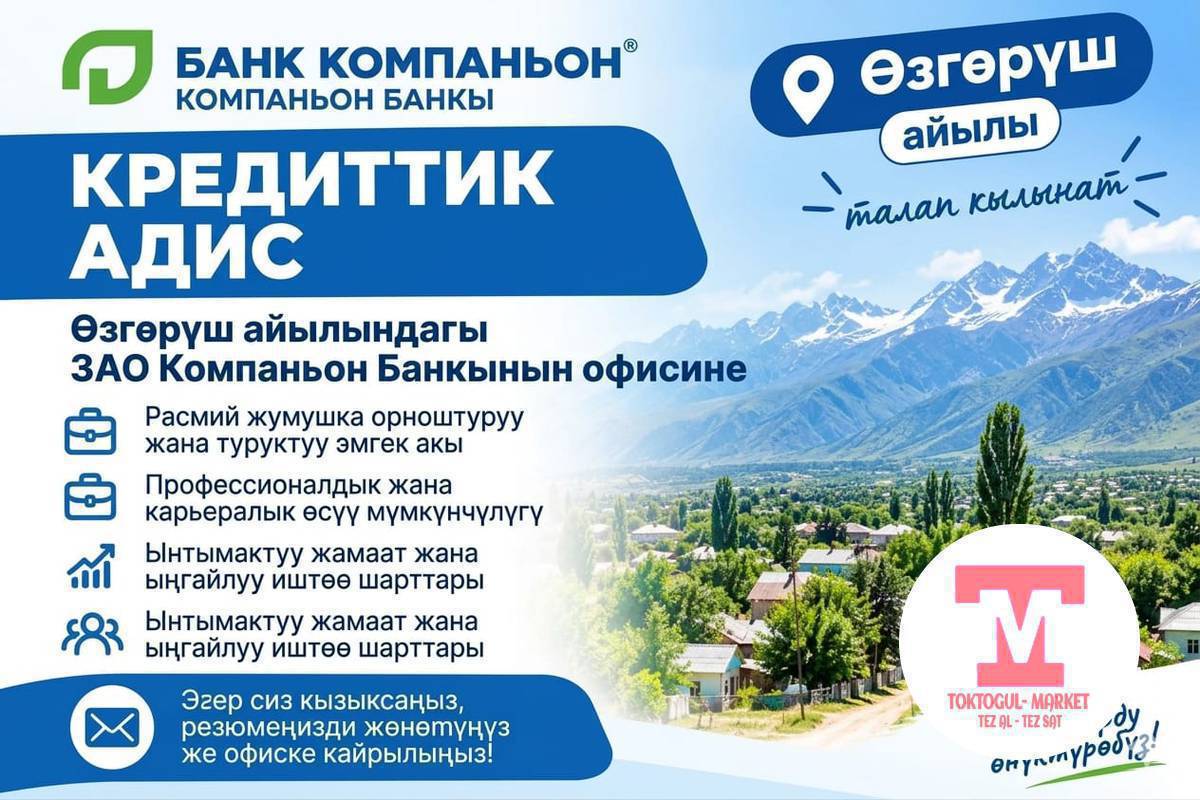 📢 ЗАО «БАНК КОМПАНЬОН» БОШ ЖУМУШ ОРДУН СУНУНУШТАЙТ!!! 
Кредиттик адис талап кылынат 💼
📍 Иштөө жери: Өзгөрүш айылы

👩‍💼 Иш тажрыйбасы талап кылынбайт — үйрөтөбүз!

✨ Туруктуу жумуш
✨ Окутуу жана колдоо
✨ Кесиптик өсүүгө мүмкүнчүлүк
✨ Ынтымактуу команда

Эгер сиз жоопкерчиликтүү, адамдар менен жакшы баарлаша алган жана өнүгүүгө даяр болсоңуз — биздин командага кошулуңуз! 🤝

📞 Жумушка орношуу боюнча:
+996 707 079 593