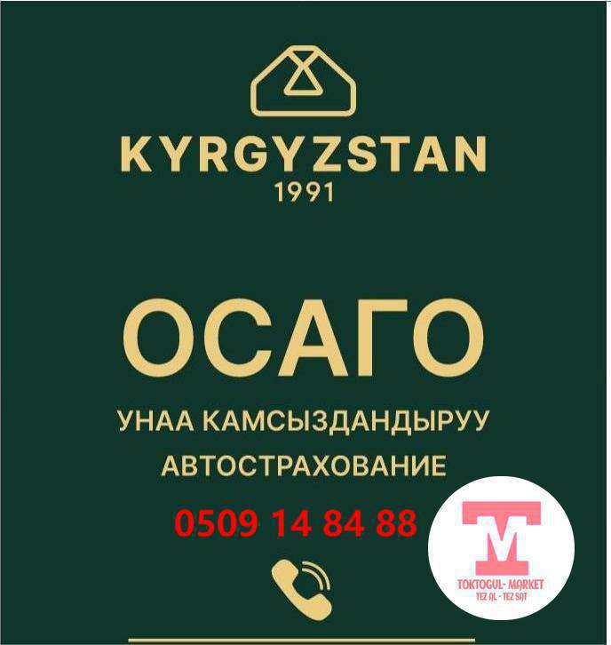 Автострахование 
Ууна камсыздандыруу 
Адрес: Суеркулов кочосу (ариентир РЕСтин жанында)