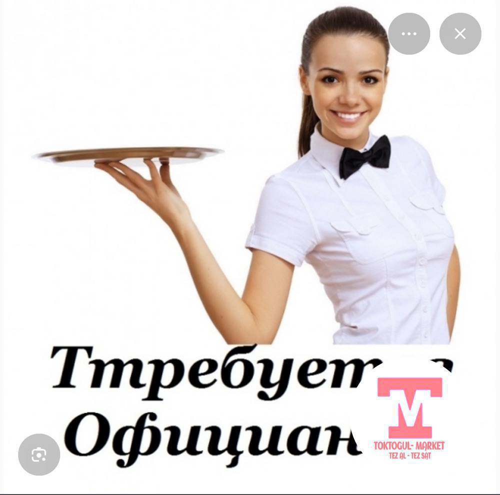 Официанттар керек
