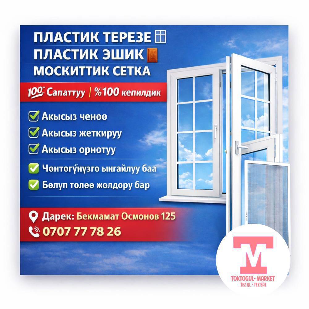 Пласстик Терезе эшик буйрутма алабыз бардык турлору бар сапатуу материал Жана кепилдик%100 ченеп орнотуп беру акысыз