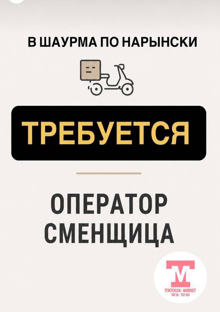 Шаурма по нарынскийге кыздар керек 
Оператор го 
Саат 12:00 дон 01:00 го чейин 
Зарплата 1300