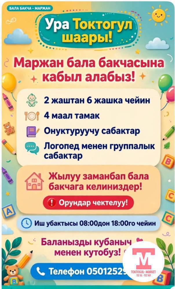 Маржан бала бакчасына балдарды кабыл алуу журуп жатат!