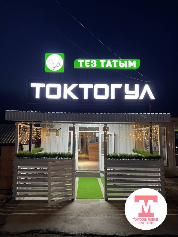 Урматтуу Токтогул шаарынын тургундары сиздерди жаны ачылган Токтогул тез татымга чыкырабыз келип даам тытып кетиниздер биздин адрес Алабел Айкол кафенин жанында жайгашкан иш убактысы 11:00 01:00 чейин доставка кызматы дагы бар