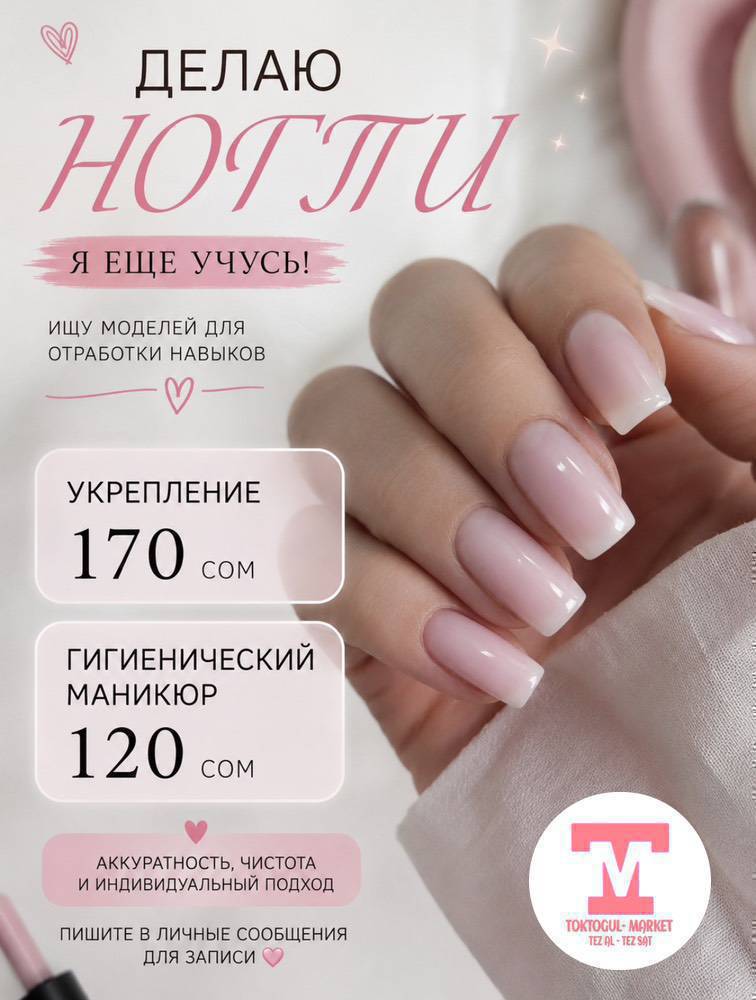 🌸 Ищу моделей на маникюр! 🌸

Всем привет! 💅
Я начинающий мастер и сейчас прохожу обучение, поэтому ищу моделей для отработки навыков.

✨ Услуги и цены:
• 💖 Укрепление ногтей — 170 сом
• 💖 Гигиенический маникюр — 120 сом

📍Работаю аккуратно, использую чистые и обработанные инструменты.
🤍 Буду рада каждой модели и благодарна за доверие!

Для записи пишите в личные сообщения. 💌