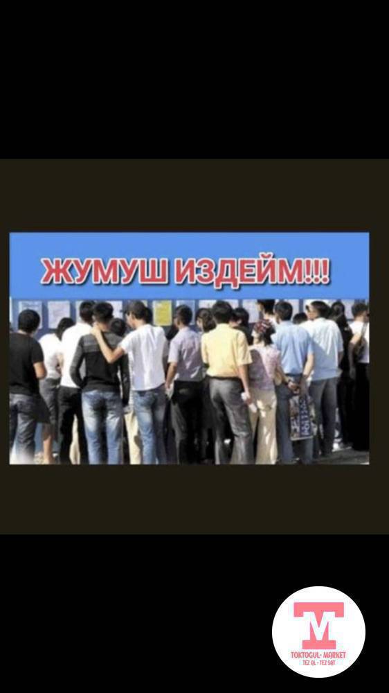жумуш керек любой жумуш
