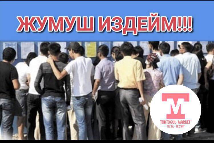 Жумуш керек 2 балага 9 класпыз акчазы жумушка жараша саат