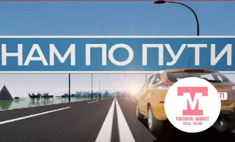Саламатсыздарбы! Эртен 28 си саат 9:00 до Бишкектен Токтогулга машина чыгат кетчуулор чалыныздар