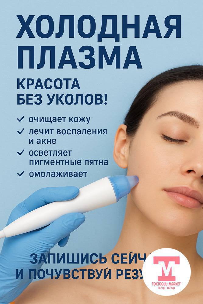 Урматтуу айымдар, жаны инновационный ийнесиз метод  МУЗДАК ПЛАЗМА апаратная процедура менен беттеги кургак, бырыш түшүп, тактар көп болуп жатса сертифицированный КОСМЕТОЛОГГО келиниздер.Муздак плазма Терини жашартат ,Пигментацияны жана жөргөмүш тамырларды кетирет,Тешикчелерди тарылышат,угри жана исиркектерди дарылайт,
Беттин овалын чыңдап, бырыштарды азайтат, бир процедура кожаны 10 жылга жашартат !МАНИКЮР -500 с!КИРПИК-500с-800с! ЧИСТКА ЛИЦА-500с!  Парафин рук-300 с!Перманент макияжы брови- 1500 с, губы 1500с,2 жылга  очпос макияж!